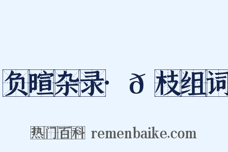 负暄杂录·𪲔枝组词是什么意思的图片